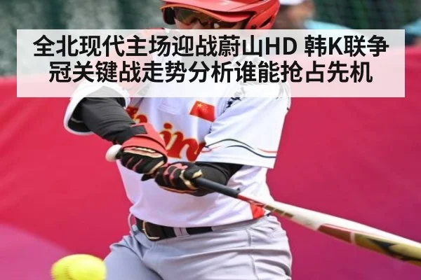 全北现代主场迎战蔚山HD 韩K联争冠关键战走势分析谁能抢占先机