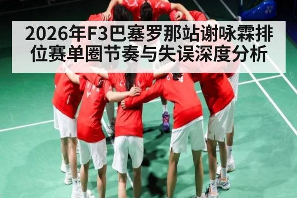 2026年F3巴塞罗那站谢咏霖排位赛单圈节奏与失误深度分析